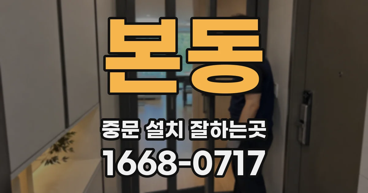 본동 중문 설치 잘하는곳
