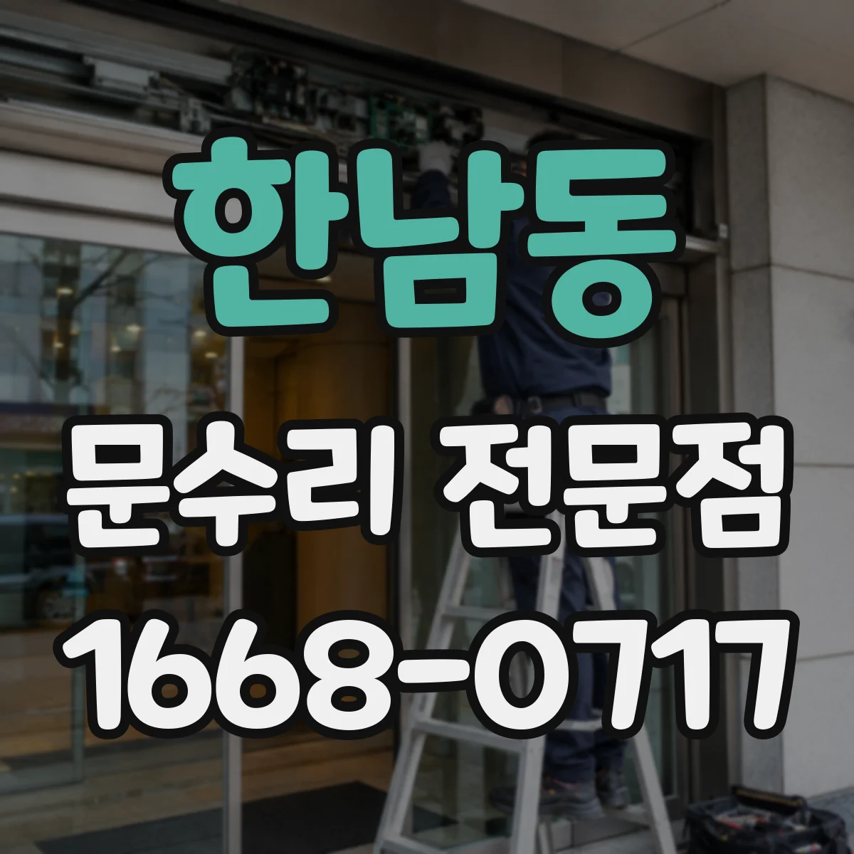 한남동 문수리 전문점