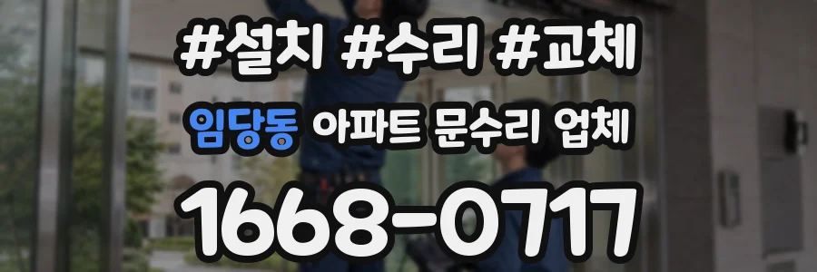 임당동 아파트 문수리 업체