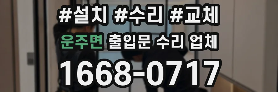운주면 출입문 수리 업체