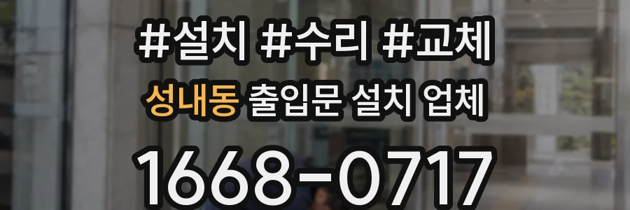 성내동 출입문 설치 업체