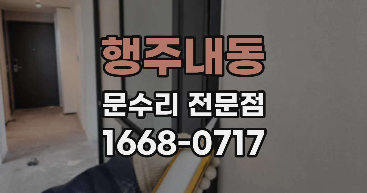행주내동 문수리 전문점