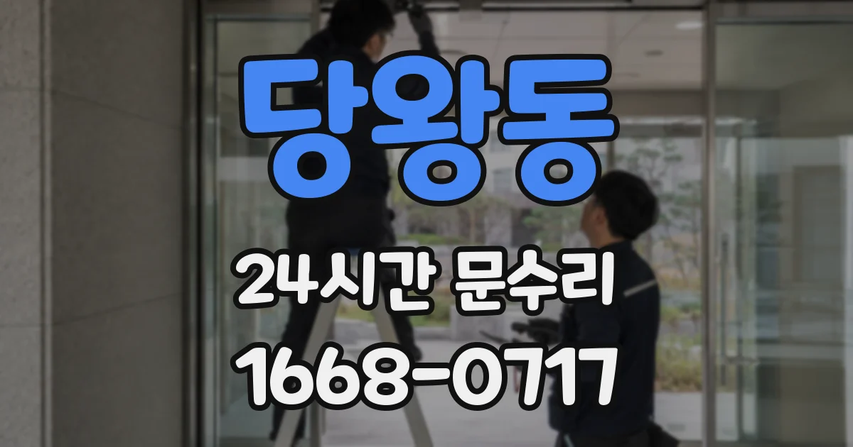 당왕동 24시간 문수리