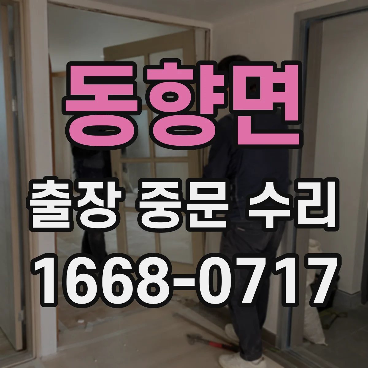 동향면 출장 중문 수리 유리 파손 접수 후 빠른 일정 조율