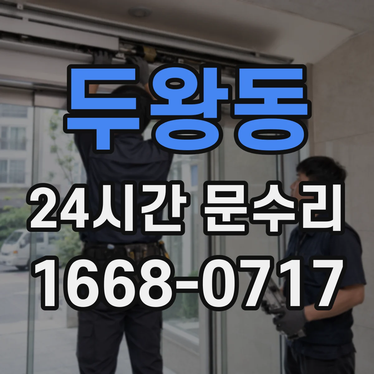 두왕동 24시간 문수리