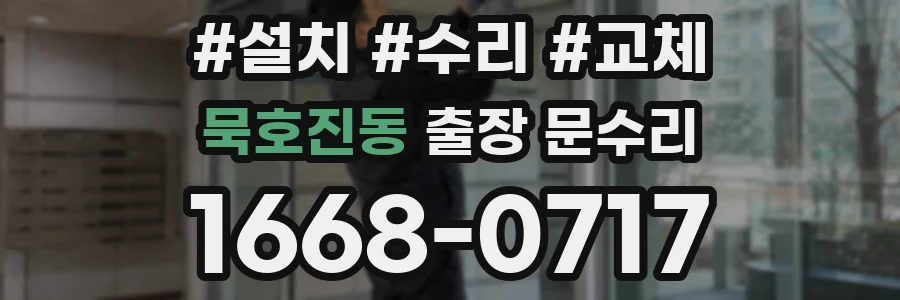 묵호진동 출장 문수리