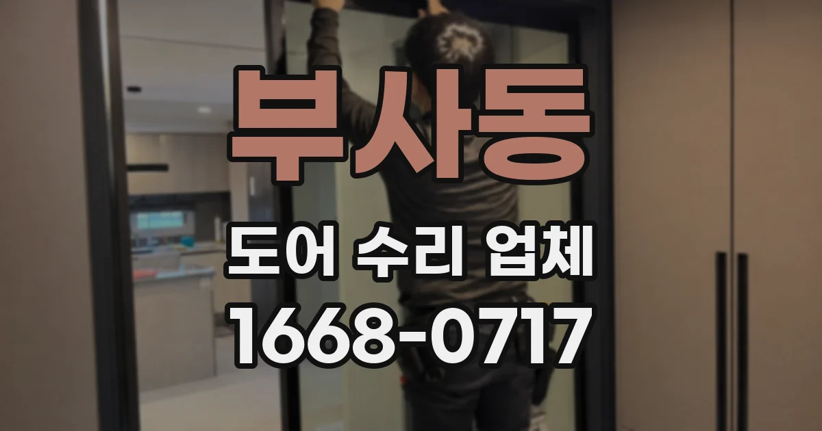 부사동 도어 수리 업체