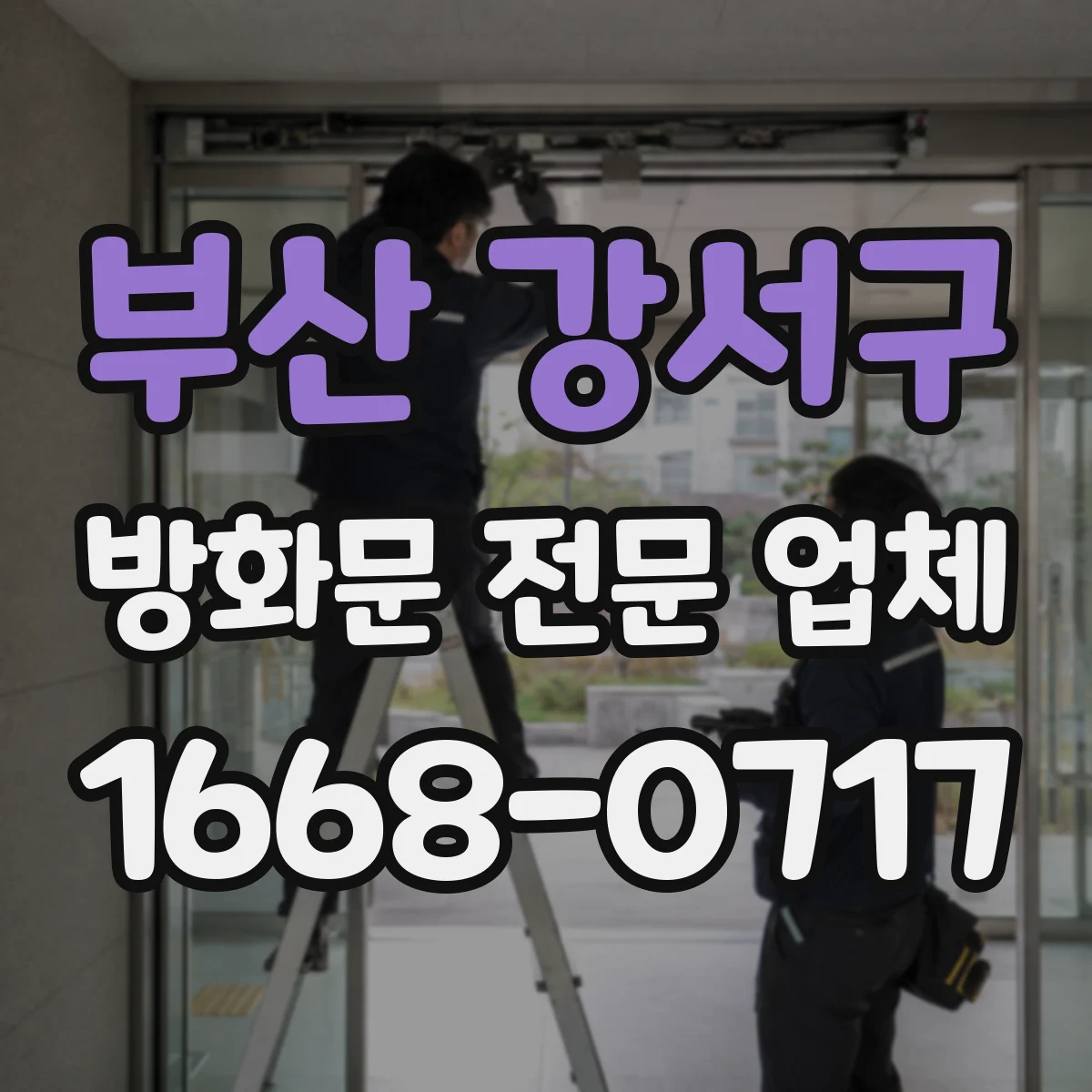 부산 강서구 방화문 전문 업체