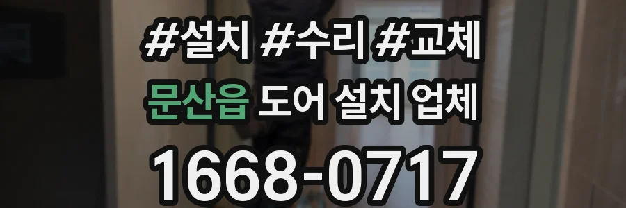 문산읍 도어 설치 업체