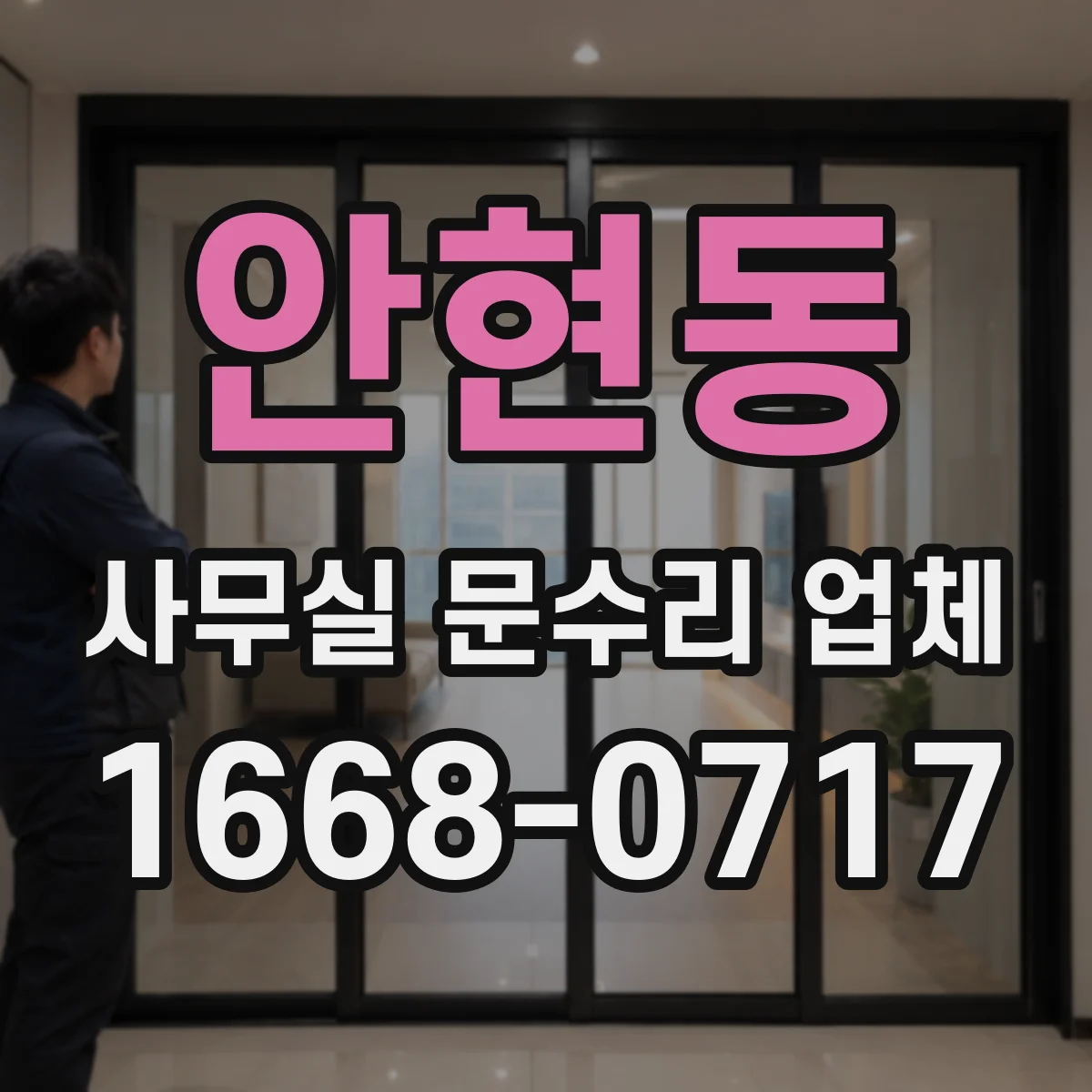 안현동 사무실 문수리 업체