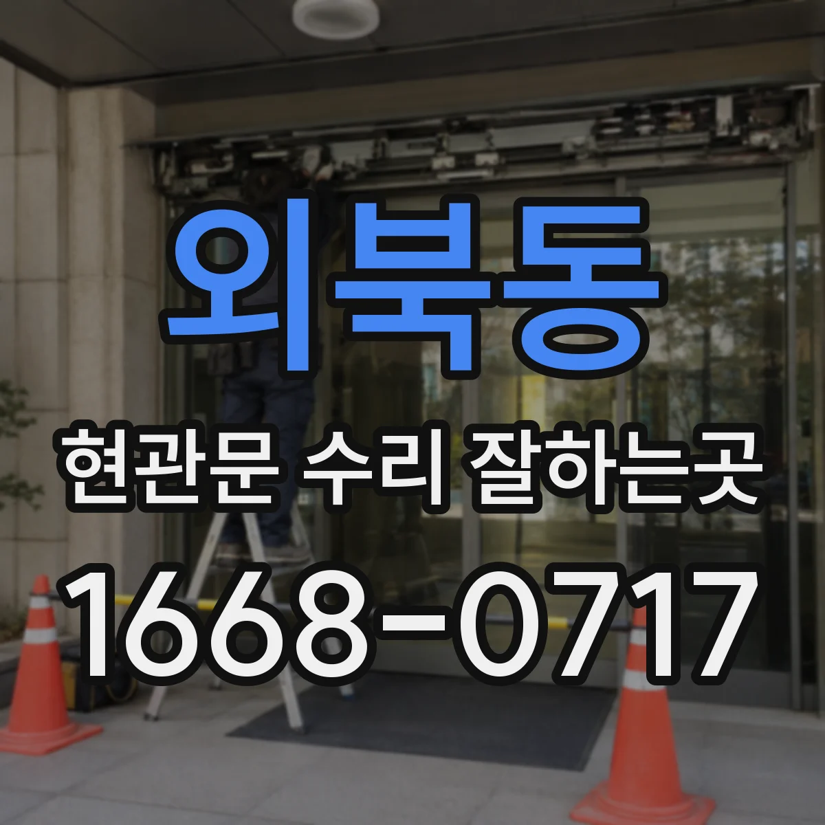 외북동 현관문 수리 잘하는곳