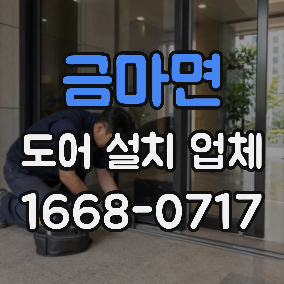 금마면 도어 설치 업체