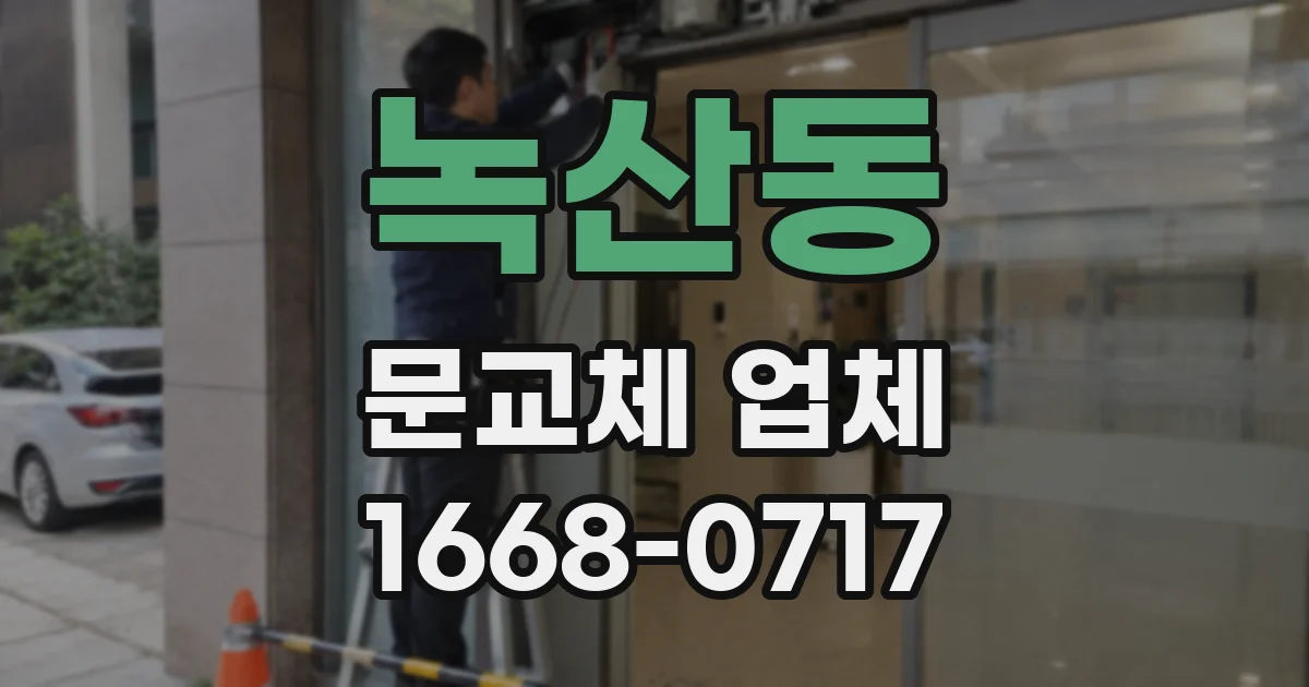녹산동 문교체 업체