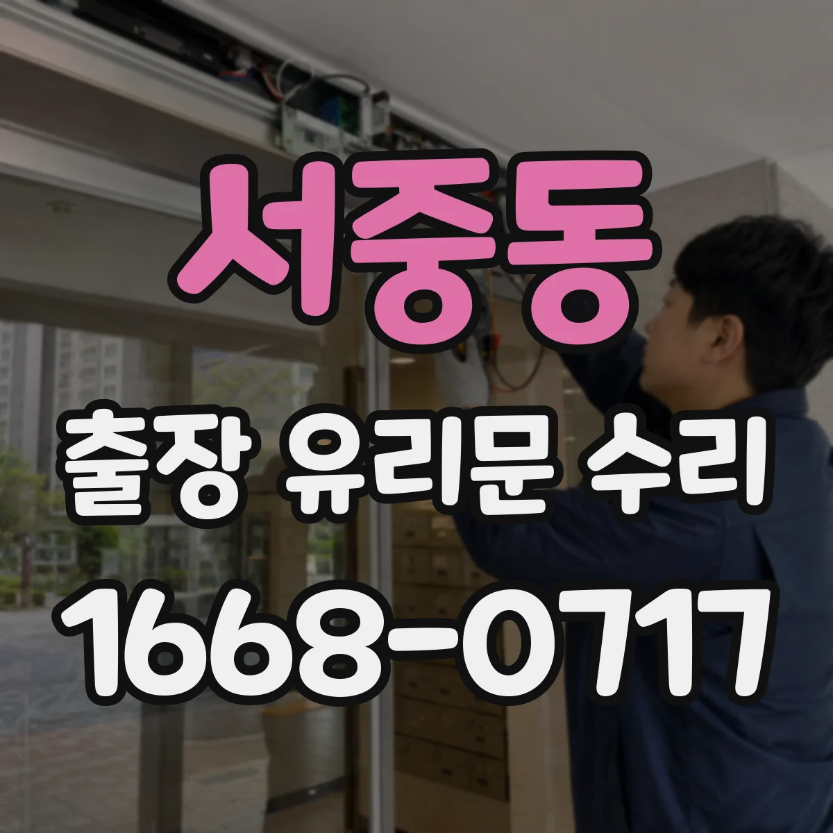 서중동 출장 유리문 수리