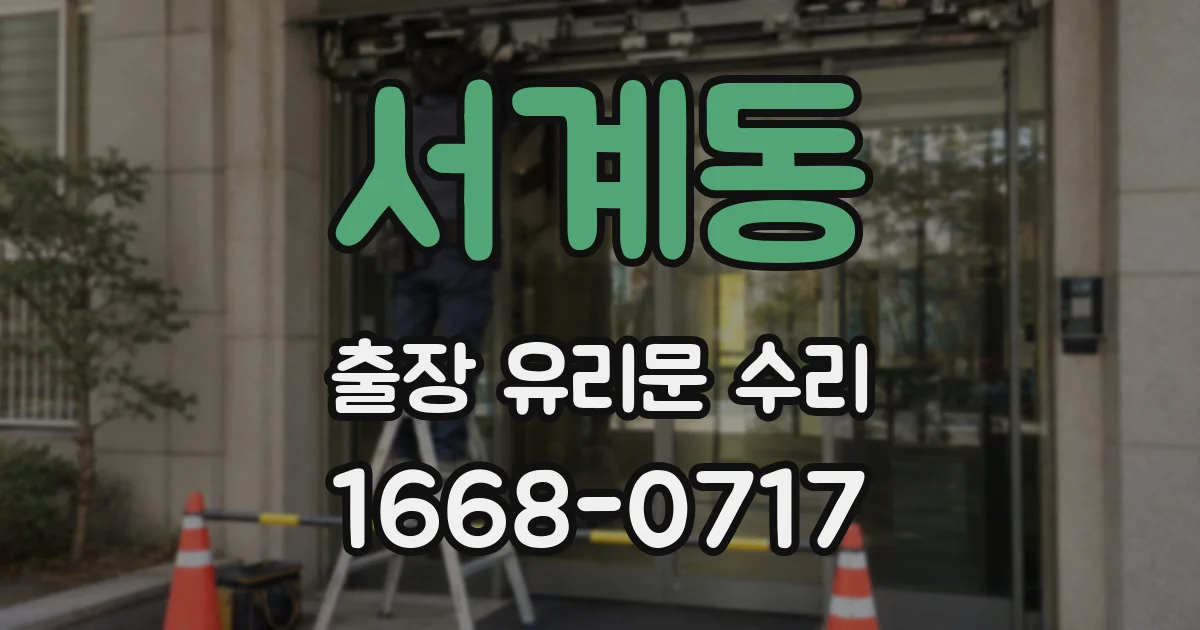 서계동 출장 유리문 수리