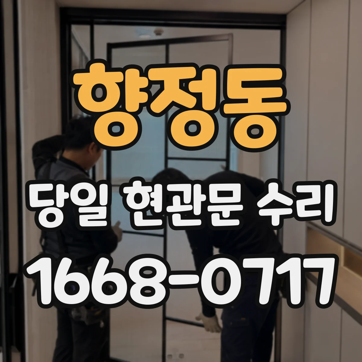 향정동 당일 현관문 수리