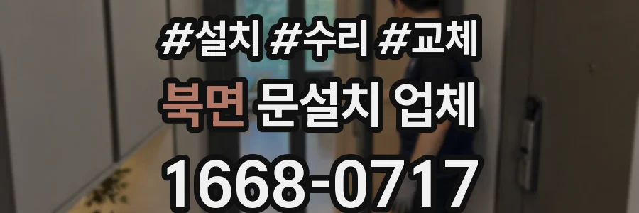 북면 문설치 업체