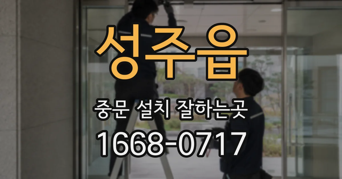 성주읍 중문 설치 잘하는곳
