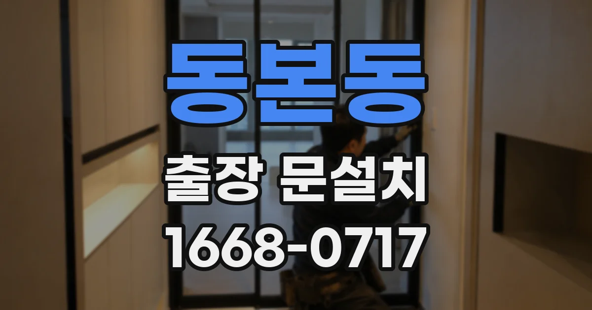 동본동 출장 문설치