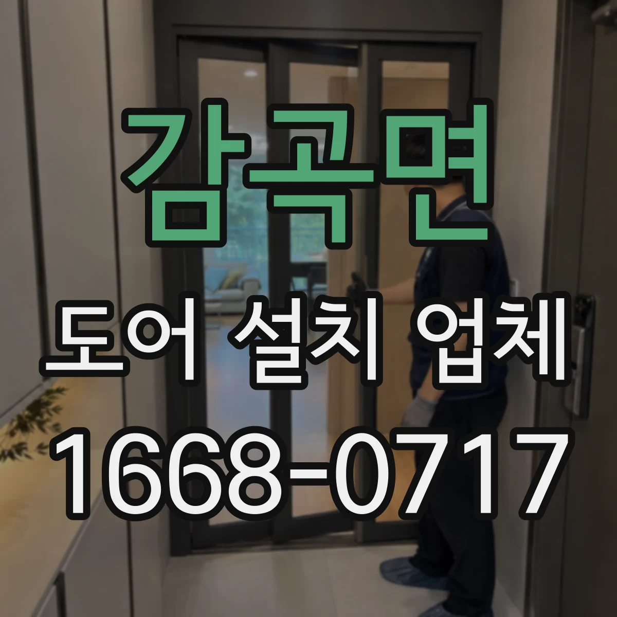 감곡면 도어 설치 업체