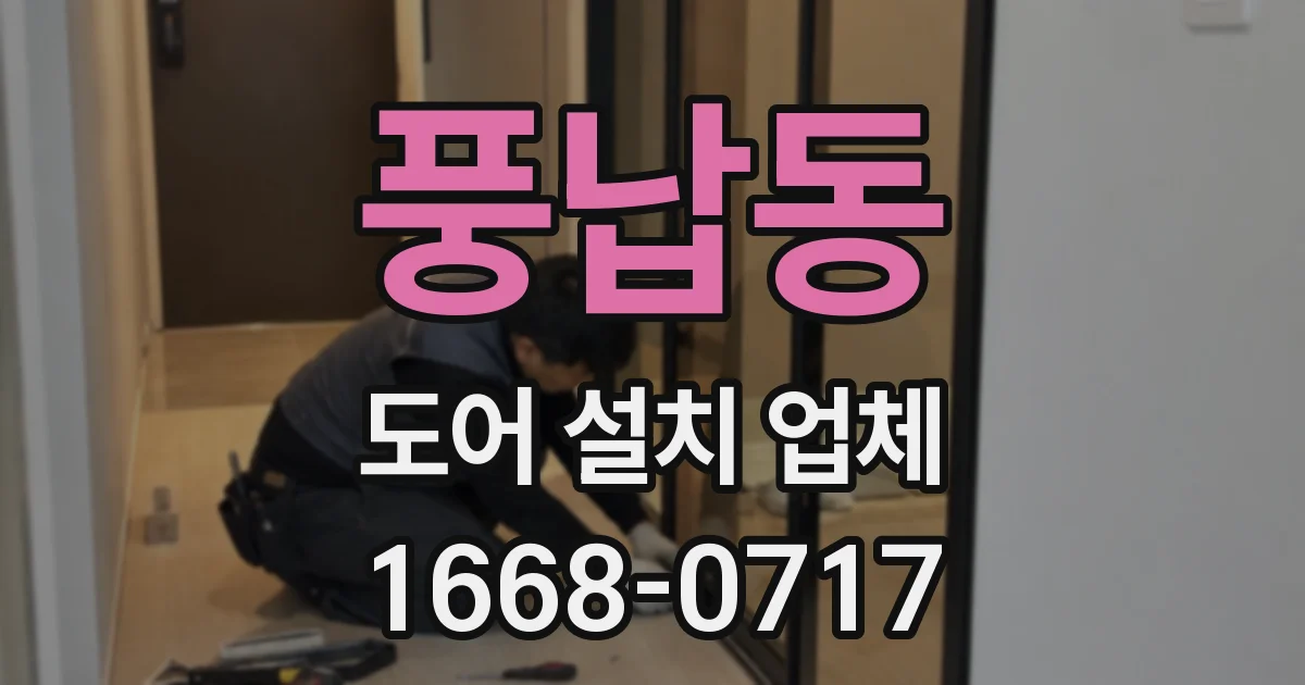 풍납동 도어 설치 업체