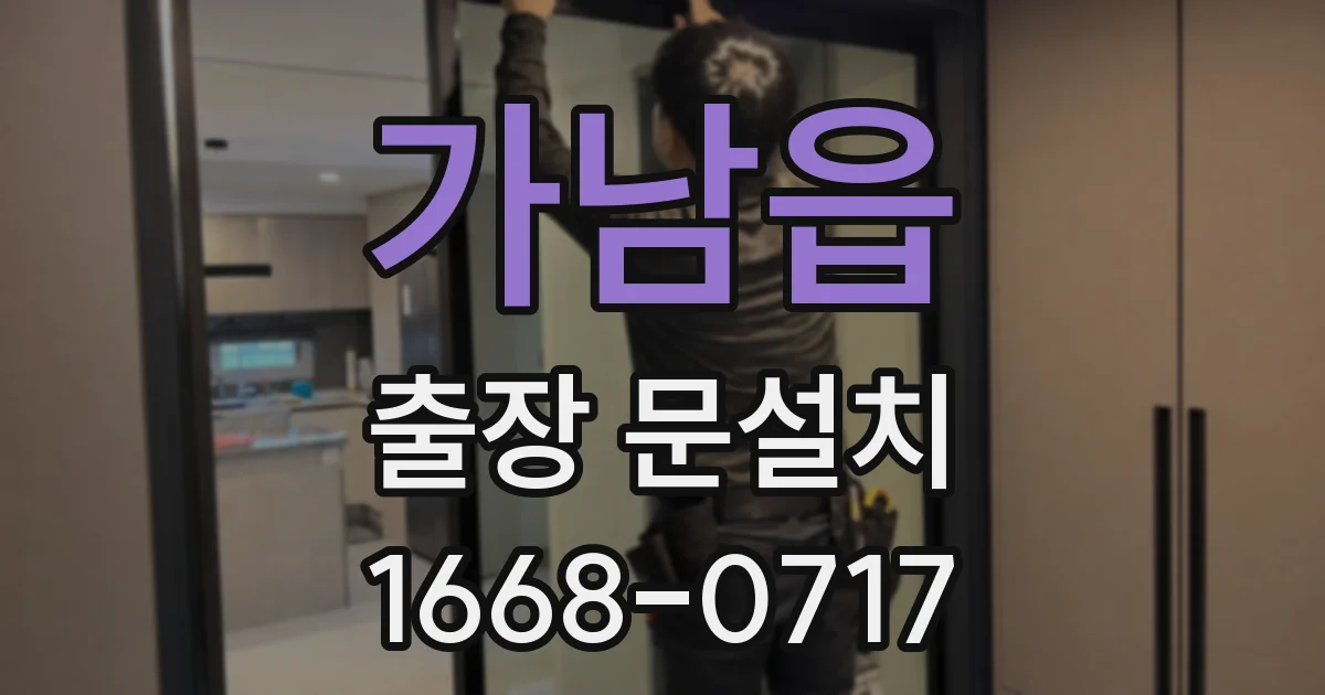 가남읍 출장 문설치