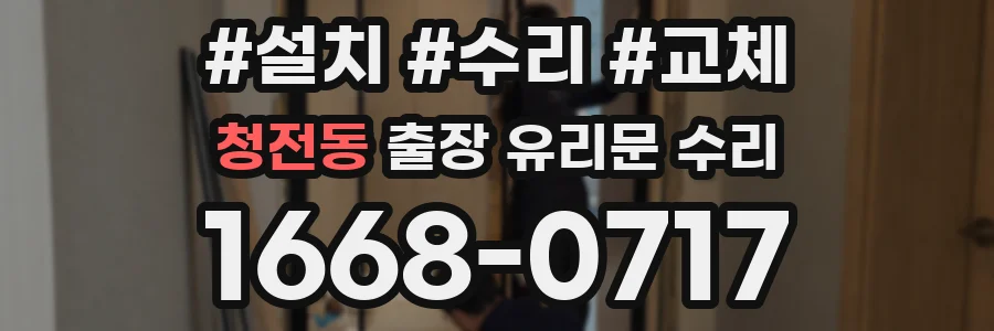 청전동 출장 유리문 수리
