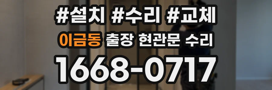 이금동 출장 현관문 수리