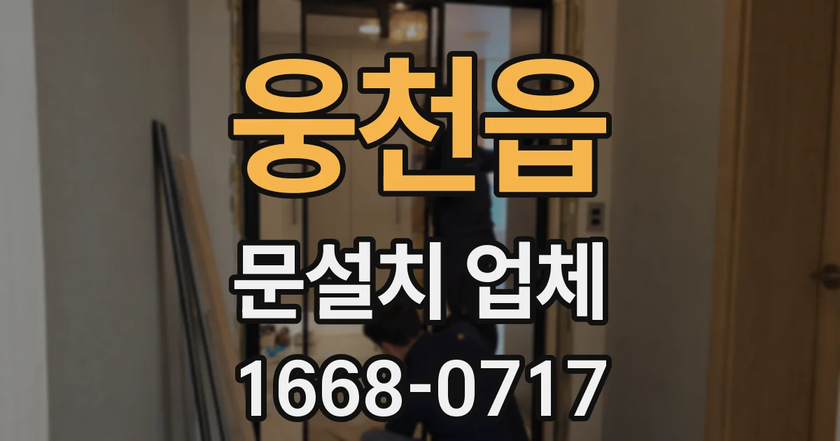 웅천읍 문설치 업체