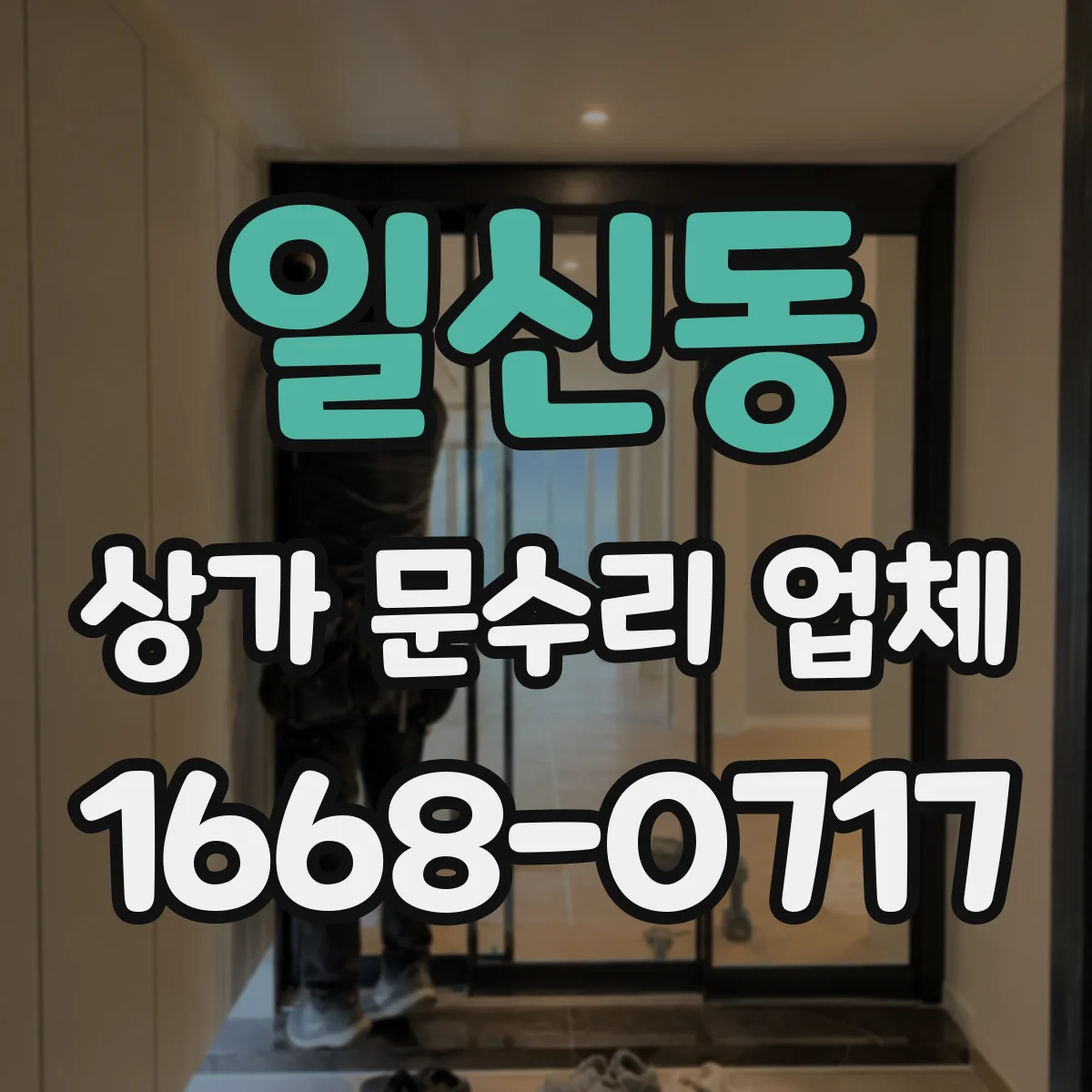일신동 상가 문수리 업체