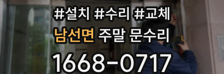 남선면 주말 문수리