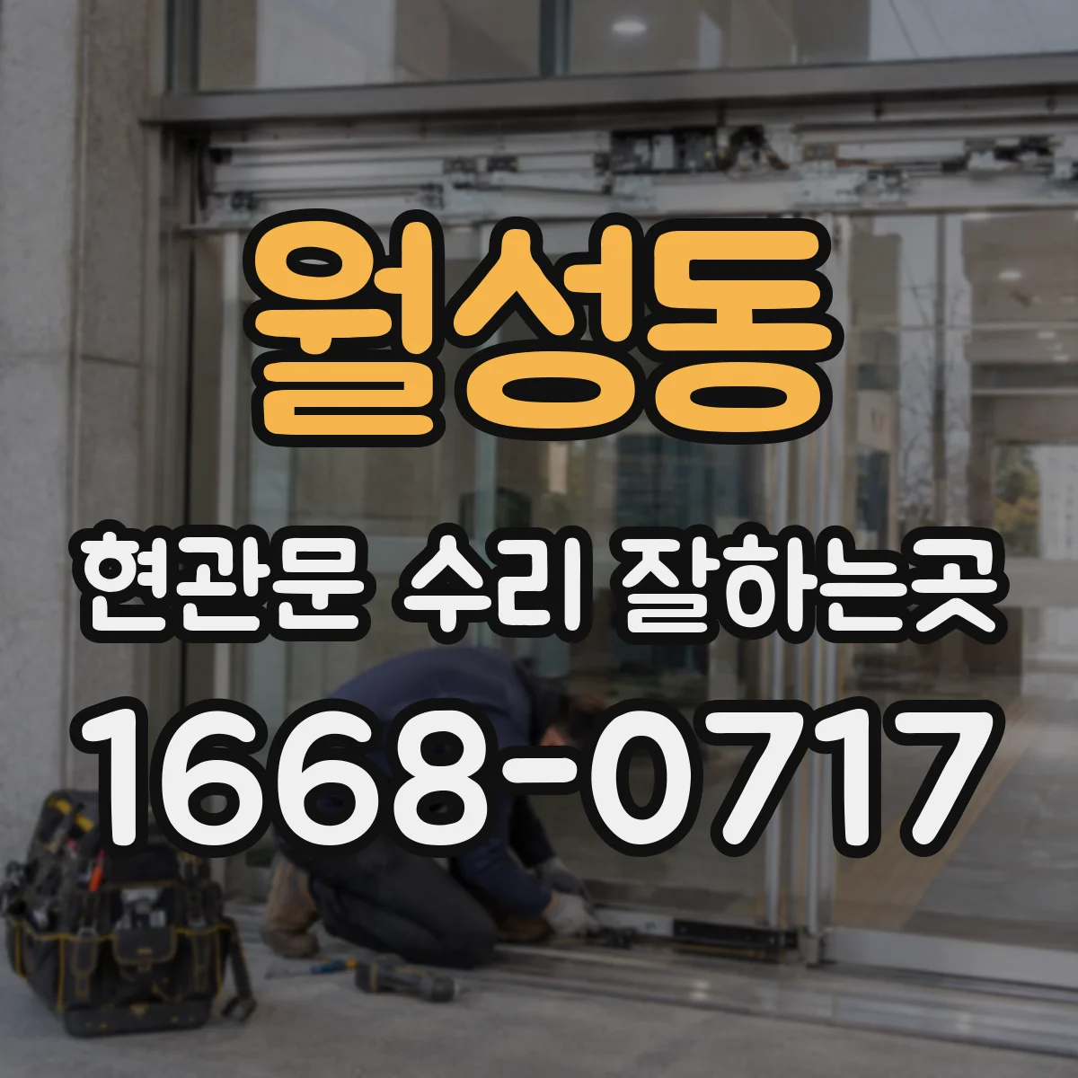 월성동 현관문 수리 잘하는곳