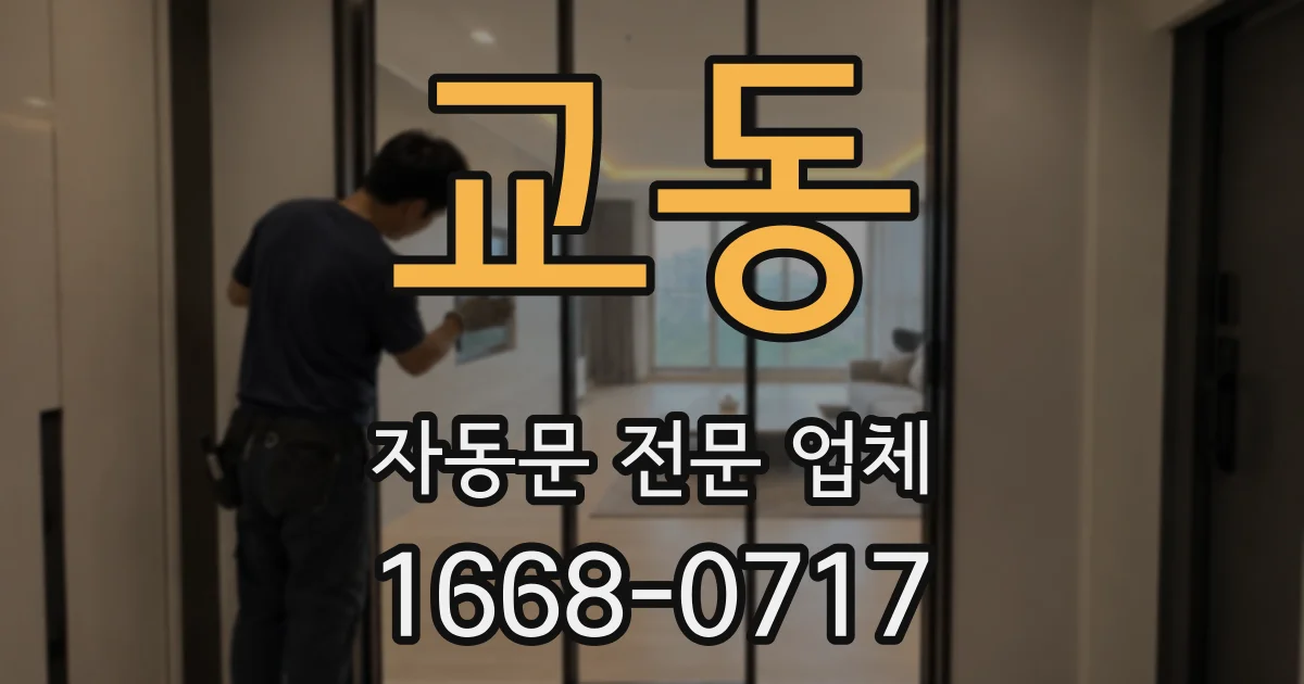 교동 자동문 전문 업체
