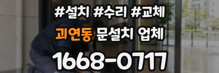 괴연동 문설치 업체