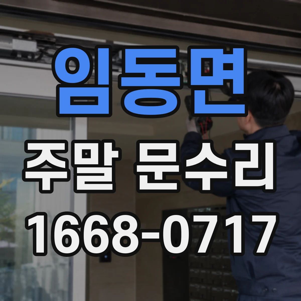 임동면 주말 문수리