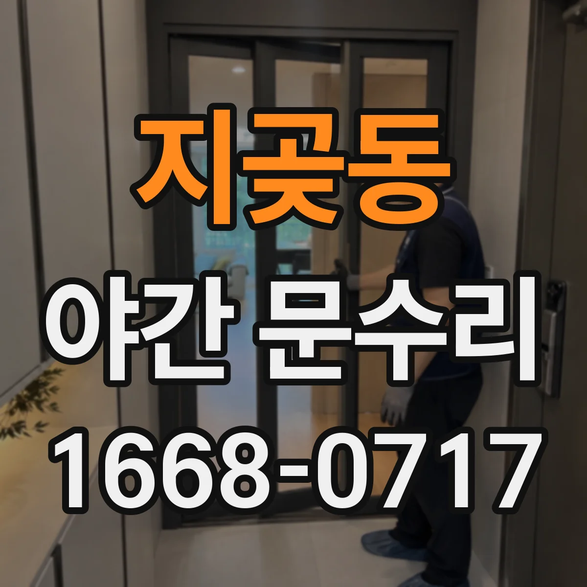 지곶동 야간 문수리