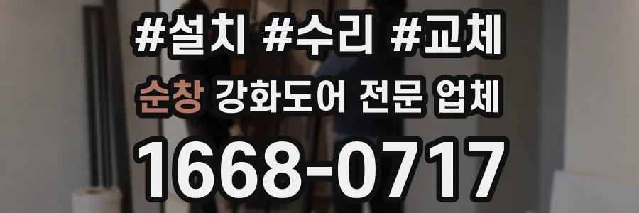 순창 강화도어 전문 업체