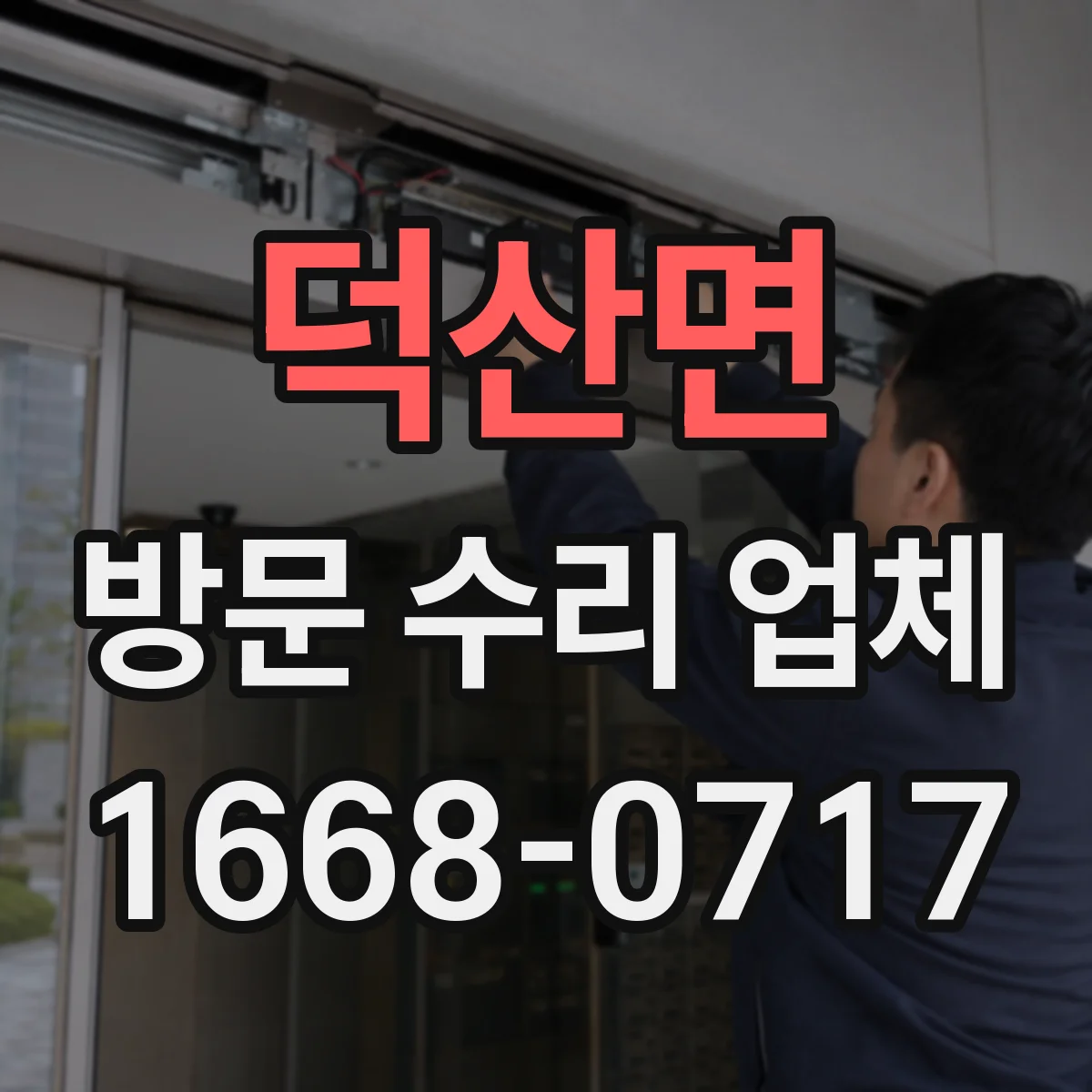 덕산면 방문 수리 업체