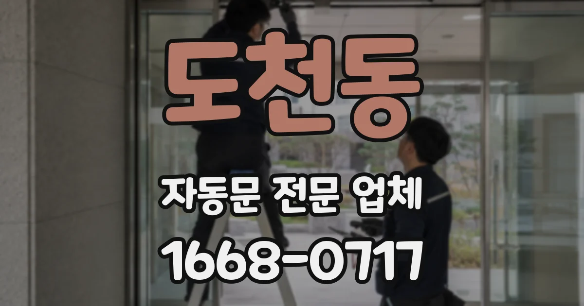 도천동 자동문 전문 업체