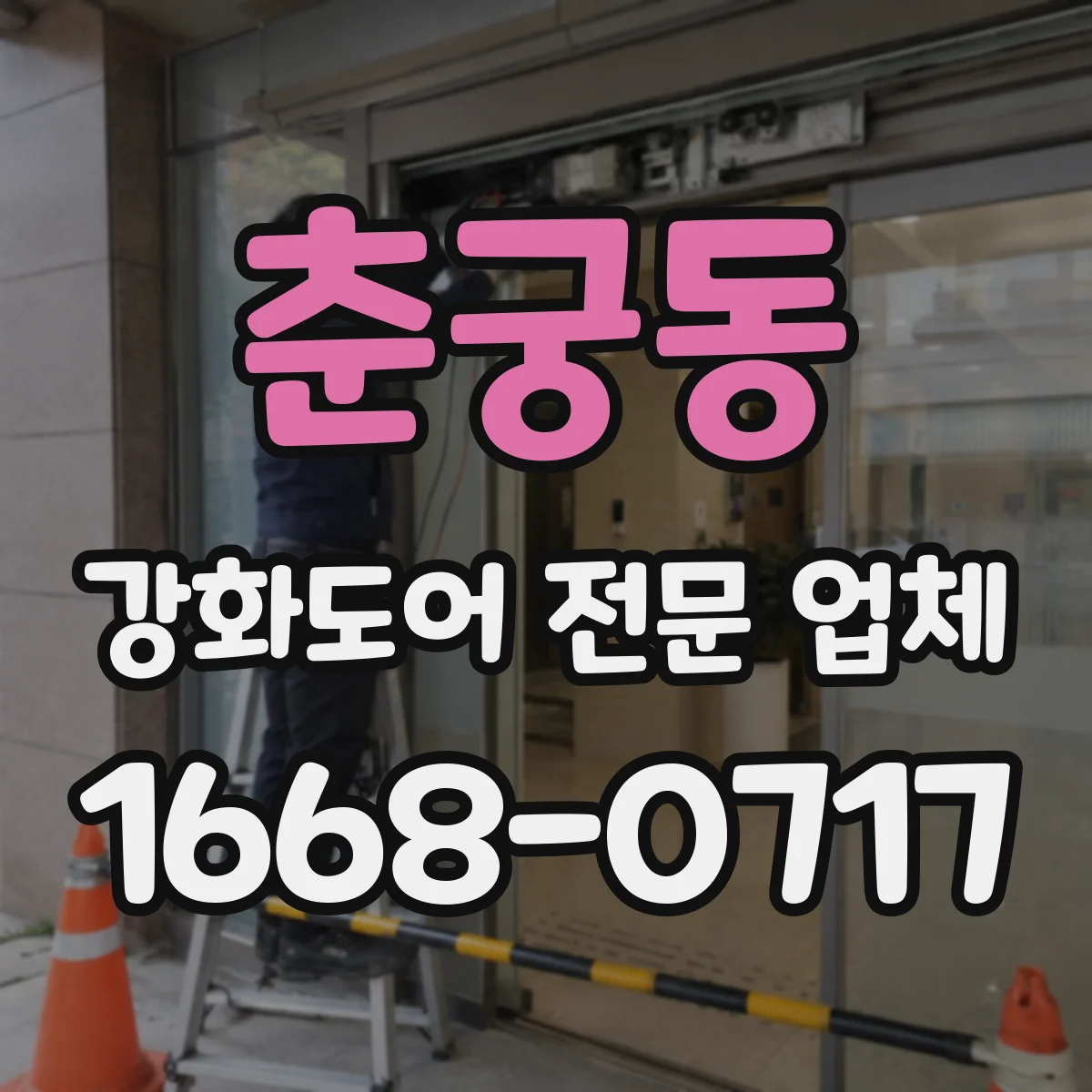 춘궁동 강화도어 전문 업체