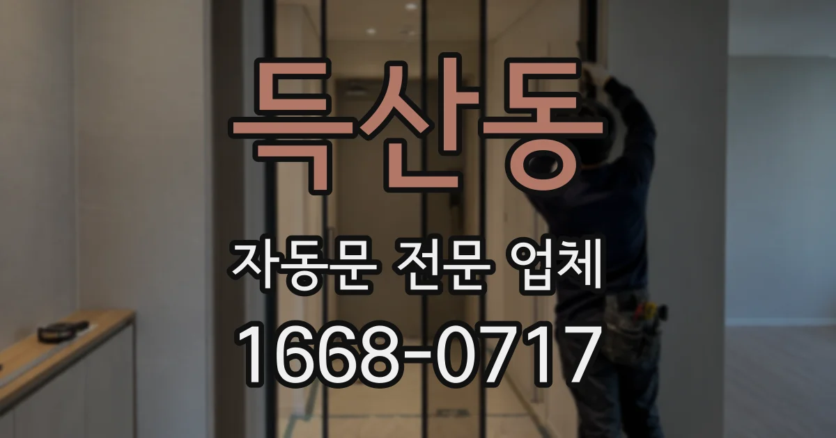 득산동 자동문 전문 업체