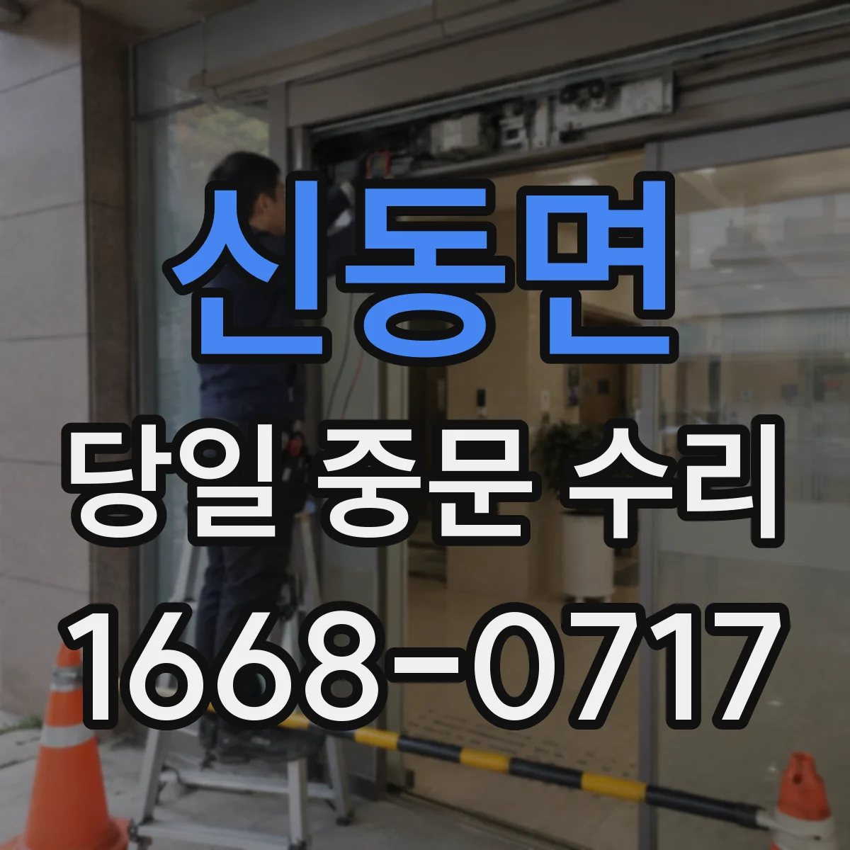 신동면 당일 중문 수리