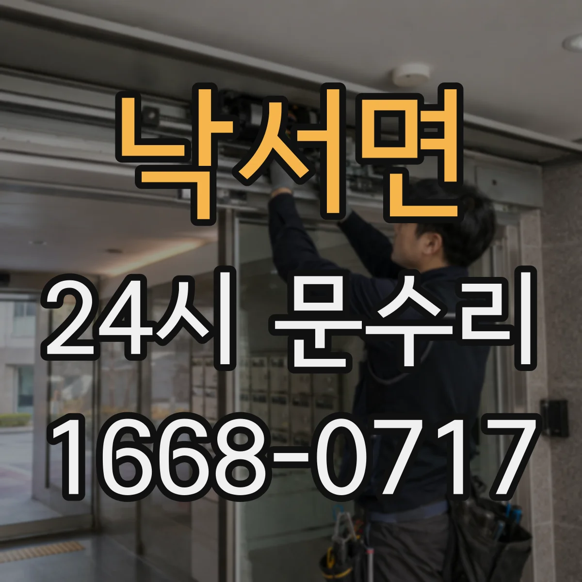 낙서면 24시 문수리