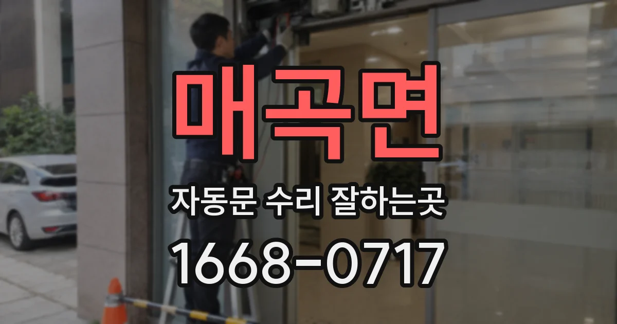 매곡면 자동문 수리 잘하는곳