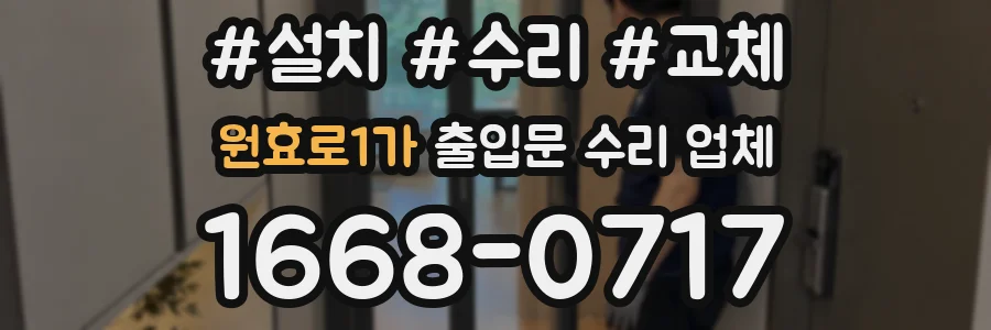 원효로1가 출입문 수리 업체