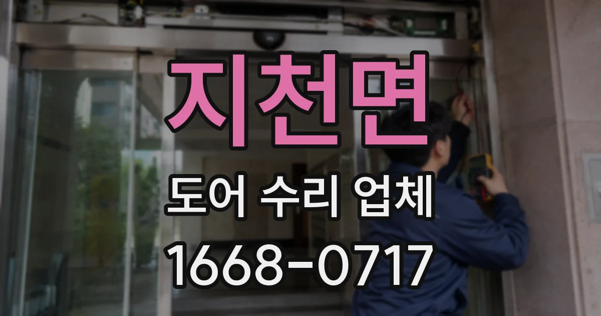 지천면 도어 수리 업체