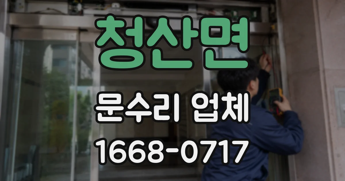 청산면 문수리 업체