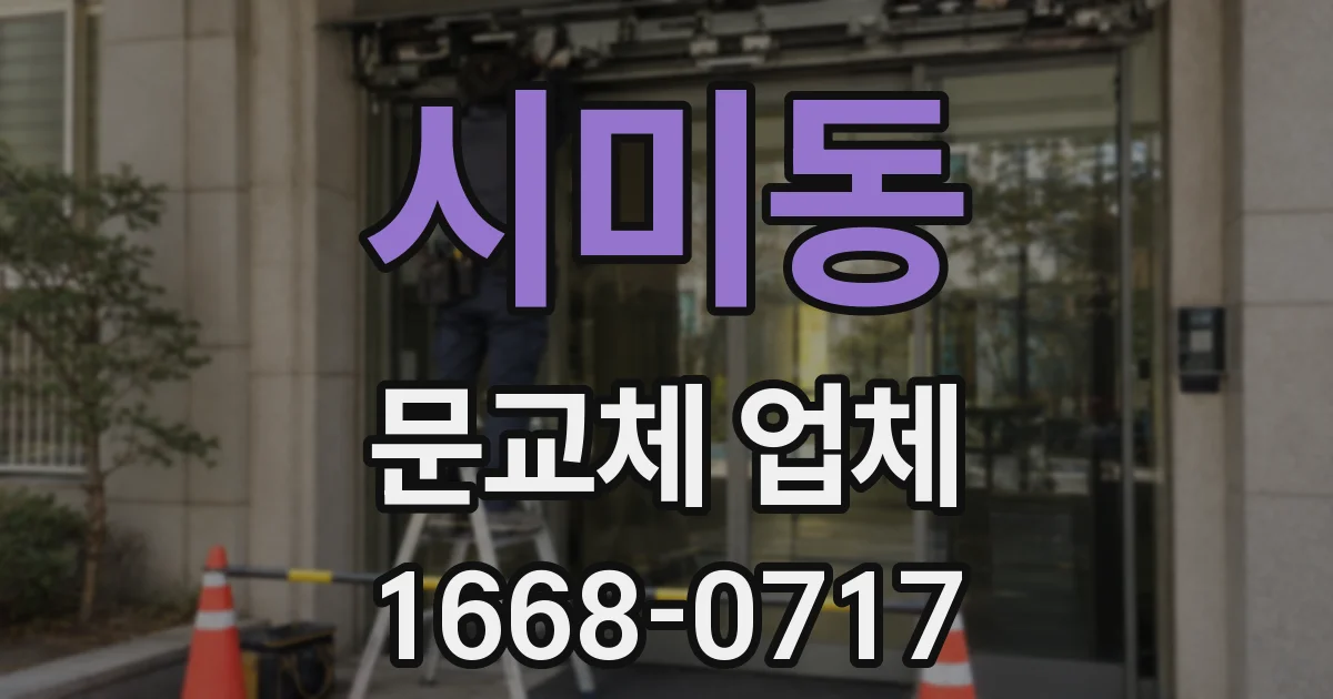 시미동 문교체 업체