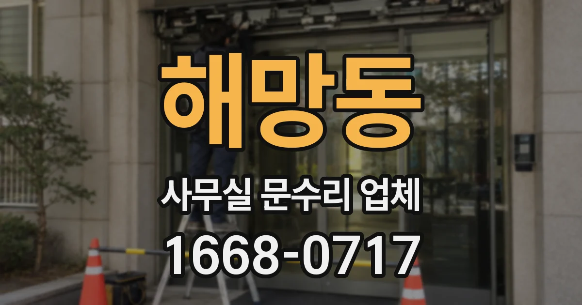 해망동 사무실 문수리 업체