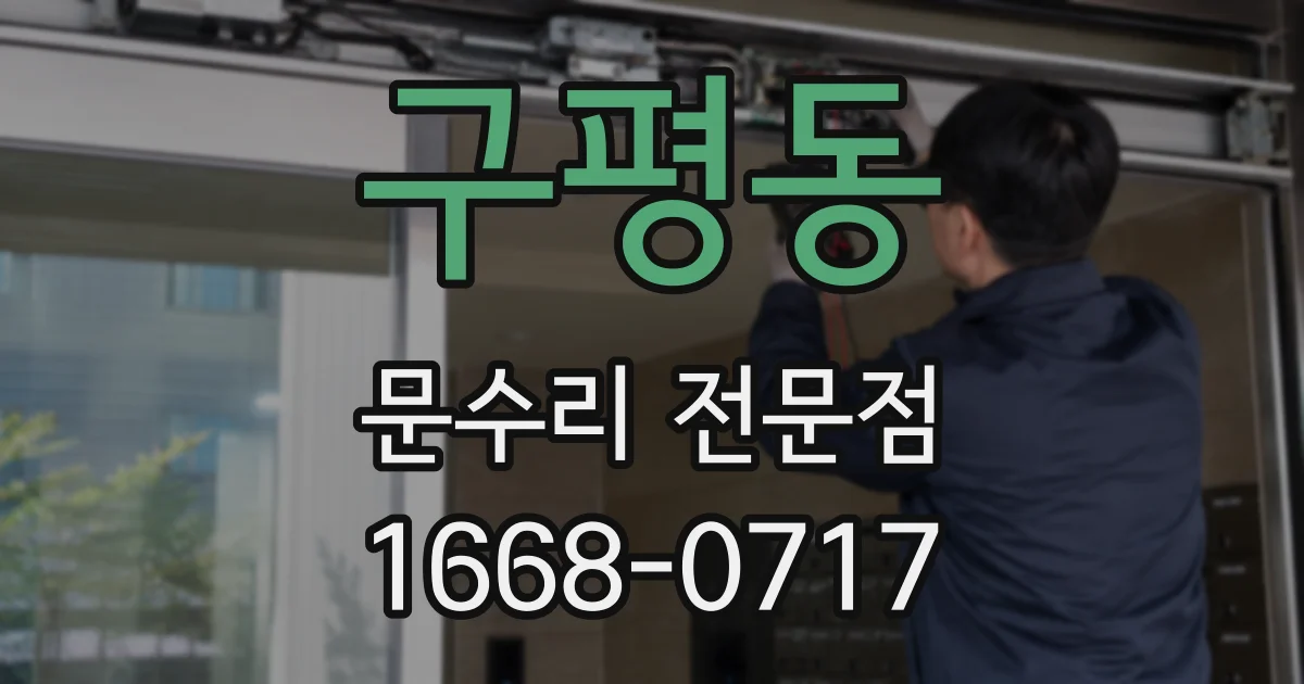 구평동 문수리 전문점